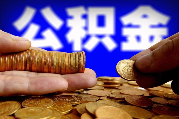 孝感公积金封存是什么意思（公积金里面的封存是什么意思）