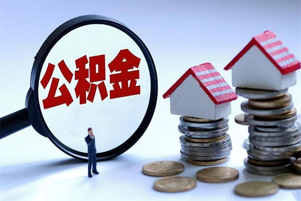 孝感封存的公积金怎么能取出来（封存的公积金怎么才能取出来）
