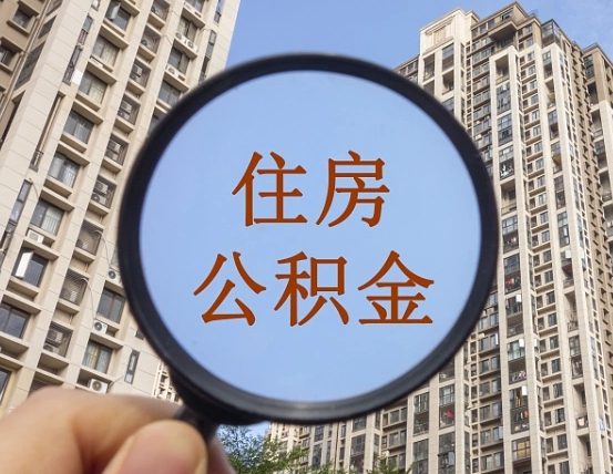 孝感离职后取公积金（离职了取住房公积金需要什么手续）