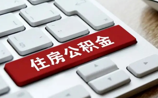 孝感公积金代取按月（公积金代取怎么收费）