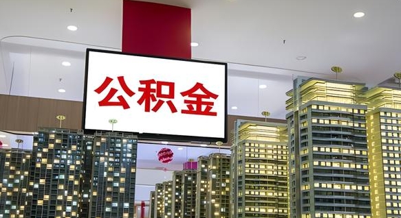 孝感离职封存了个人公积金怎么提（离职封存的公积金）